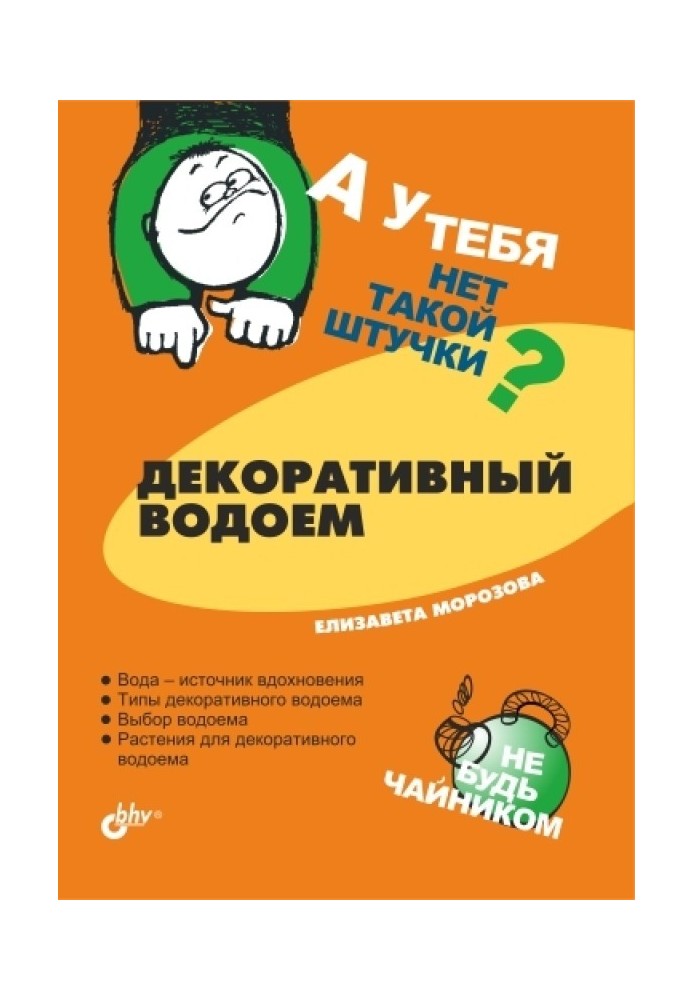 Книга Декоративна водойма