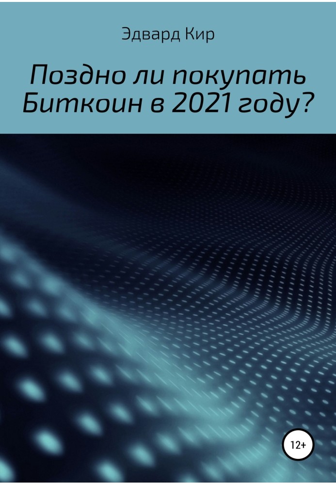 Книга Поздно ли покупать Биткоин в 2021 году?