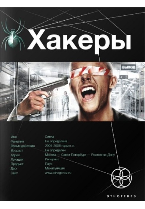 Книга Хакери. Книга 1.