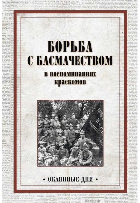 Книга Борьба с басмачеством в воспоминаниях краскомов