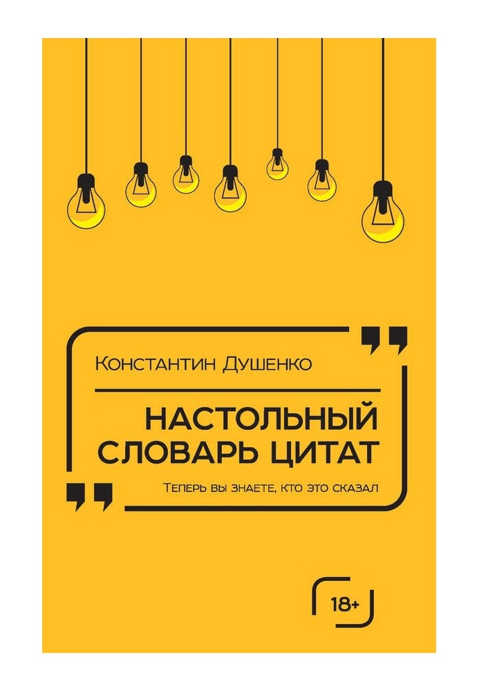 Книга Настольный словарь цитат