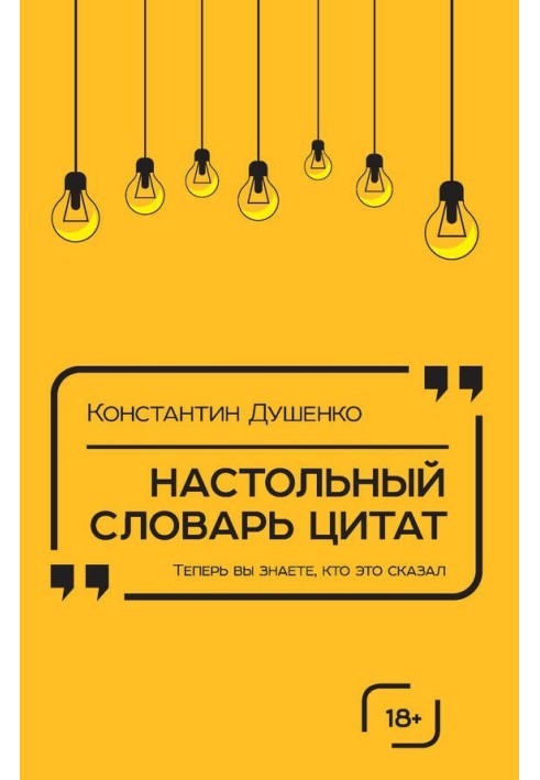 Книга Настольный словарь цитат