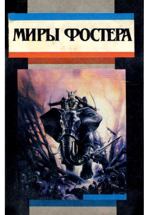 Book Selected works. Volume 1. Ice Alliance