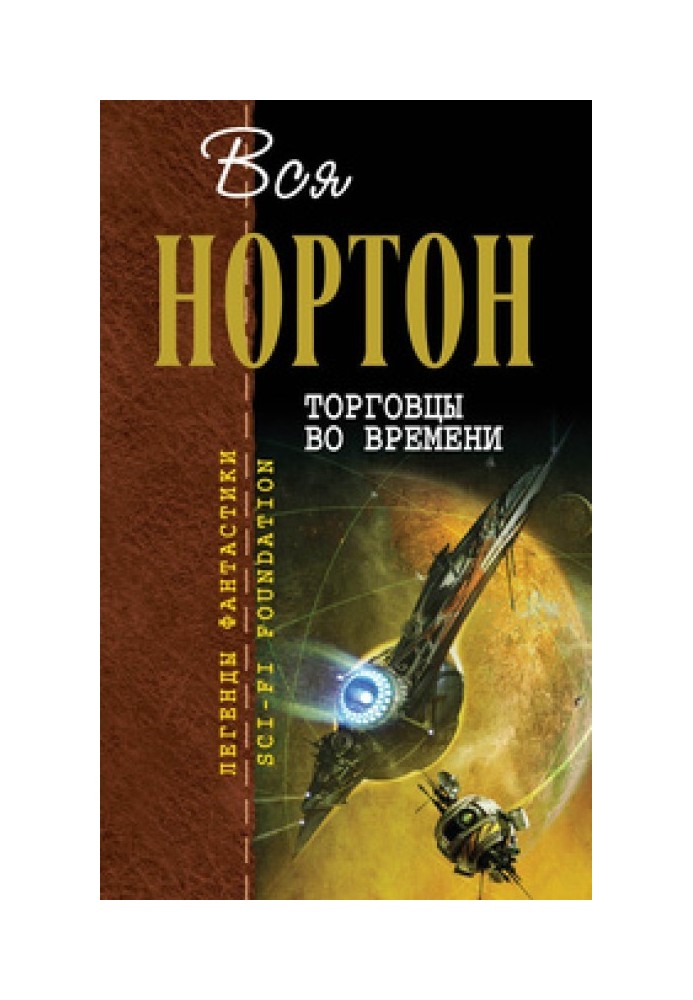 Книга Торговці у часі