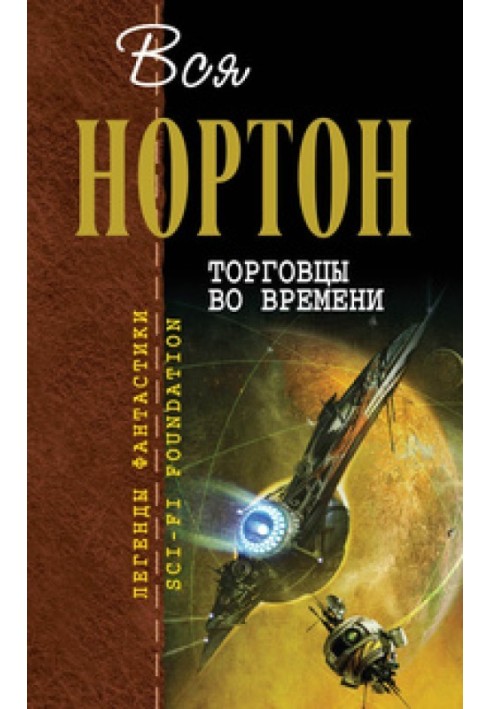 Книга Торговці у часі
