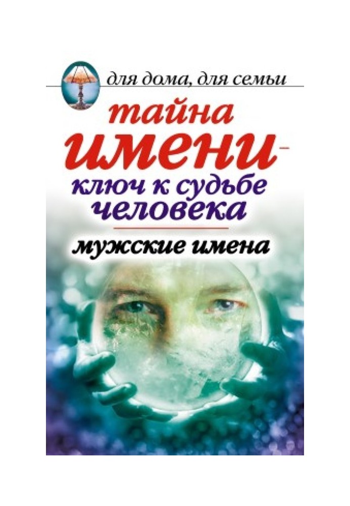 Book The secret of a name is the key to a person’s fate. Male names