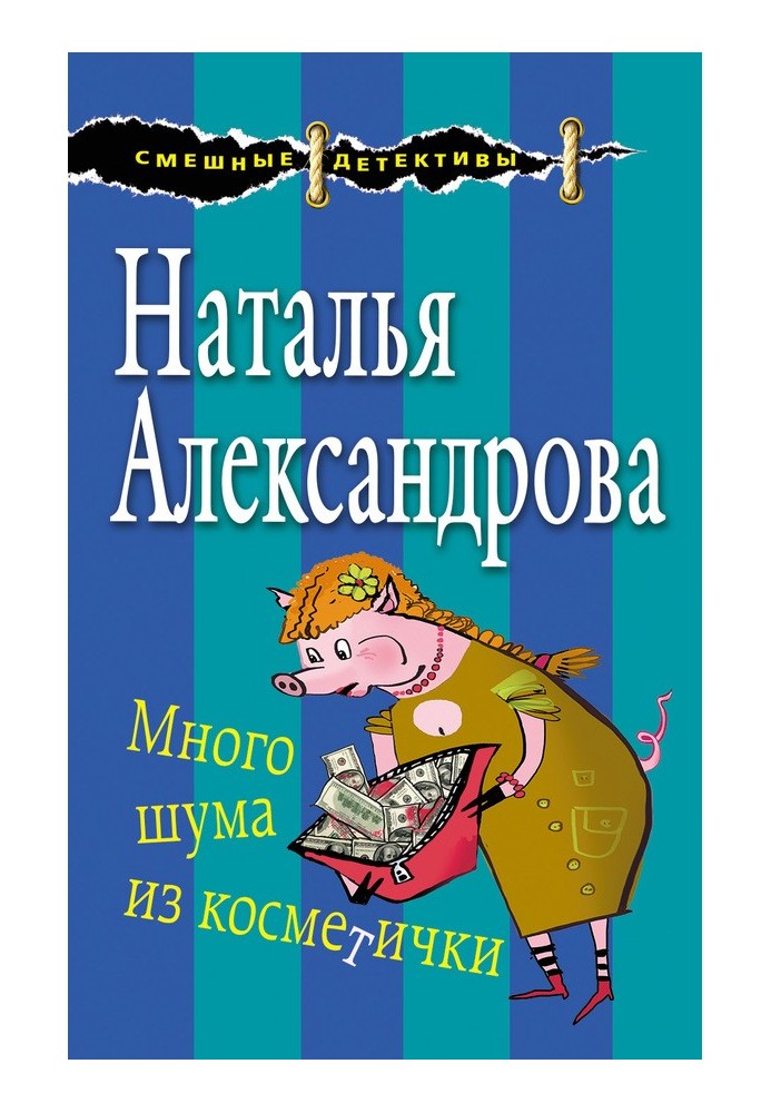 Книга Багато галасу з косметички