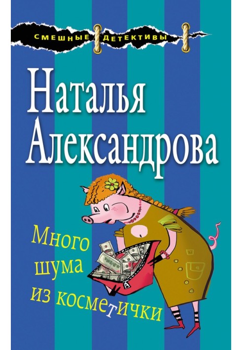 Книга Багато галасу з косметички
