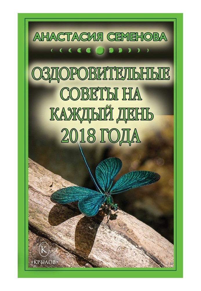 Книга Оздоровительные советы на каждый день на 2018 год