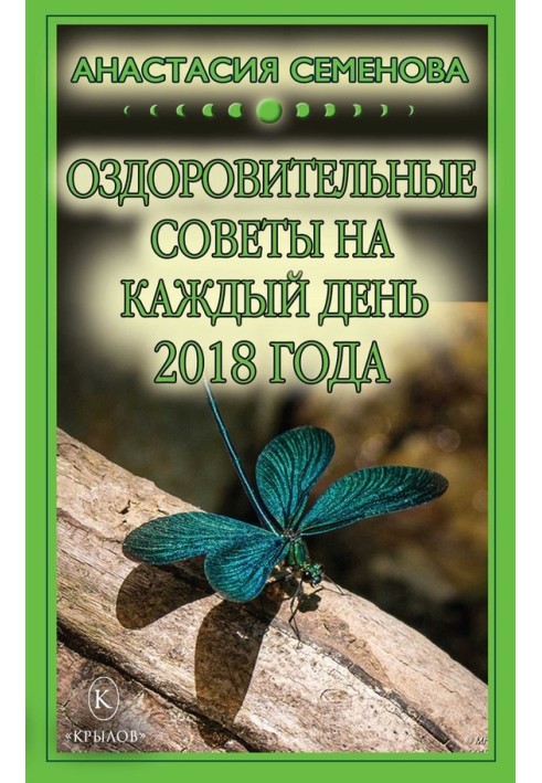 Книга Оздоровительные советы на каждый день на 2018 год