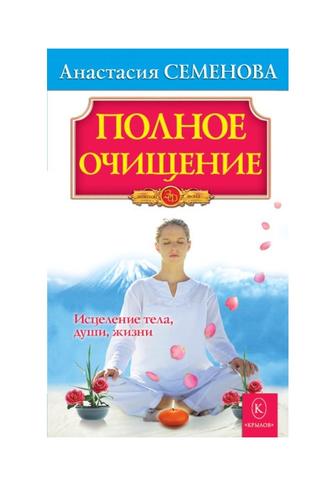 Книга Полное очищение: Исцеление тела, души, жизни