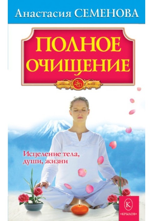 Книга Полное очищение: Исцеление тела, души, жизни