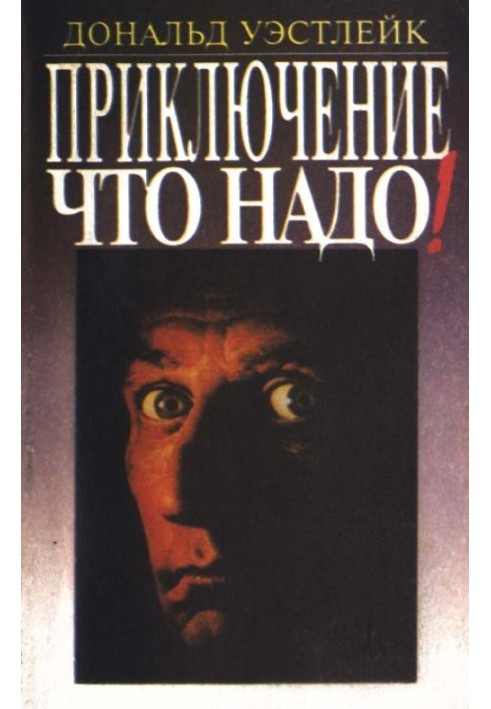 Книга Приключение — что надо!