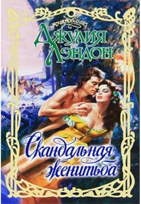 Книга Скандальная женитьба