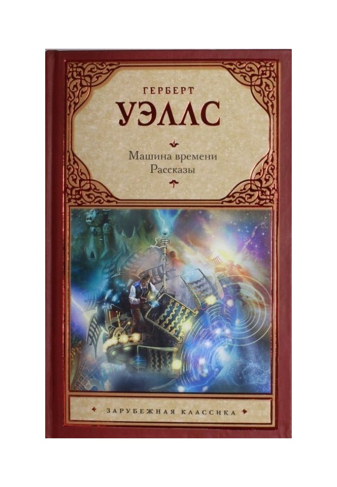 Книга Машина часу. Розповіді