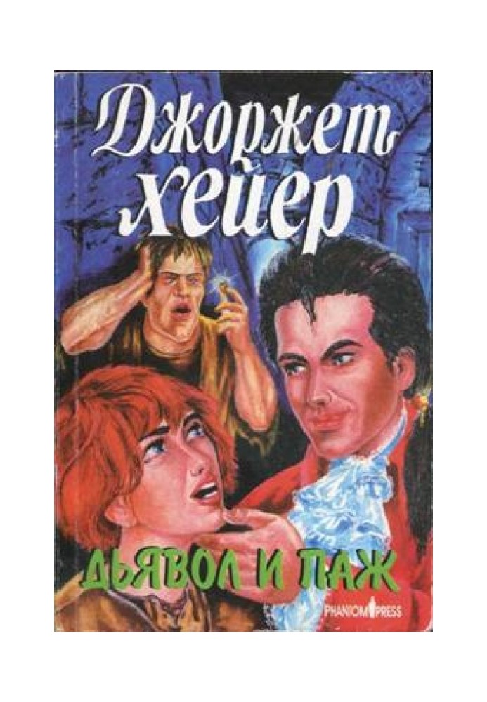 Книга Диявол та паж
