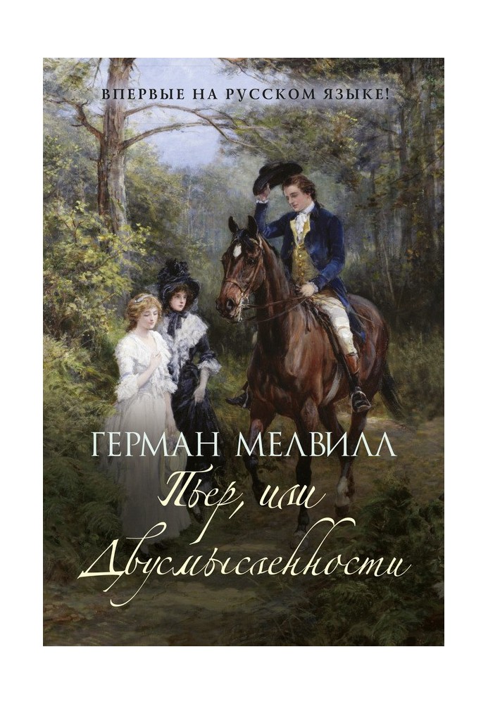 Книга Пьер, или Двусмысленности