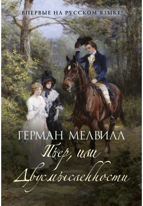 Книга Пьер, или Двусмысленности