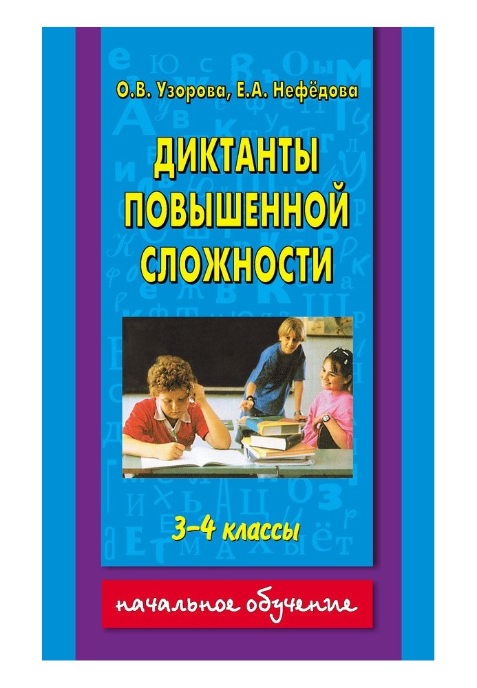 Книга Диктанты повышенной сложности. 3-4 классы