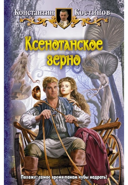 Книга Ксенотанське зерно