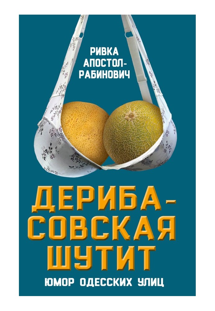 Книга Дерибасовская шутит. Юмор одесских улиц