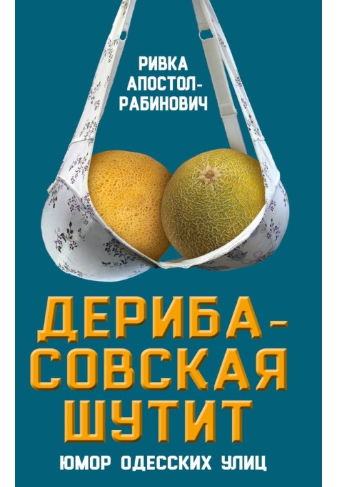 Книга Дерибасовская шутит. Юмор одесских улиц