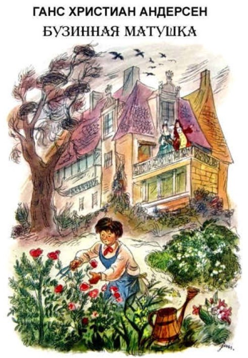 Книга Бузинная матушка