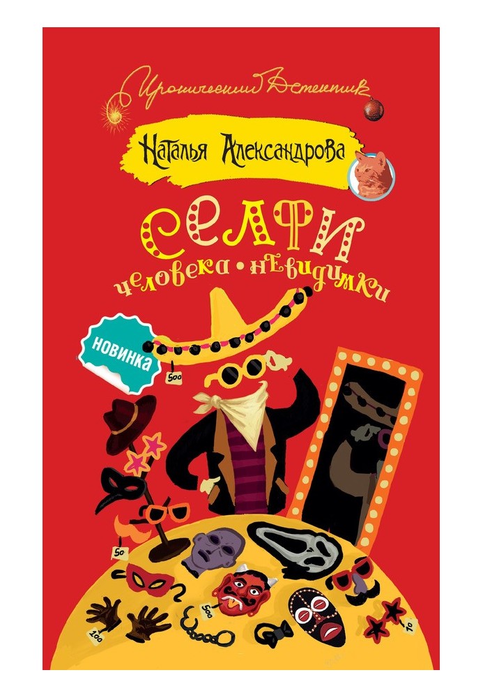 Книга Селфи человека-невидимки