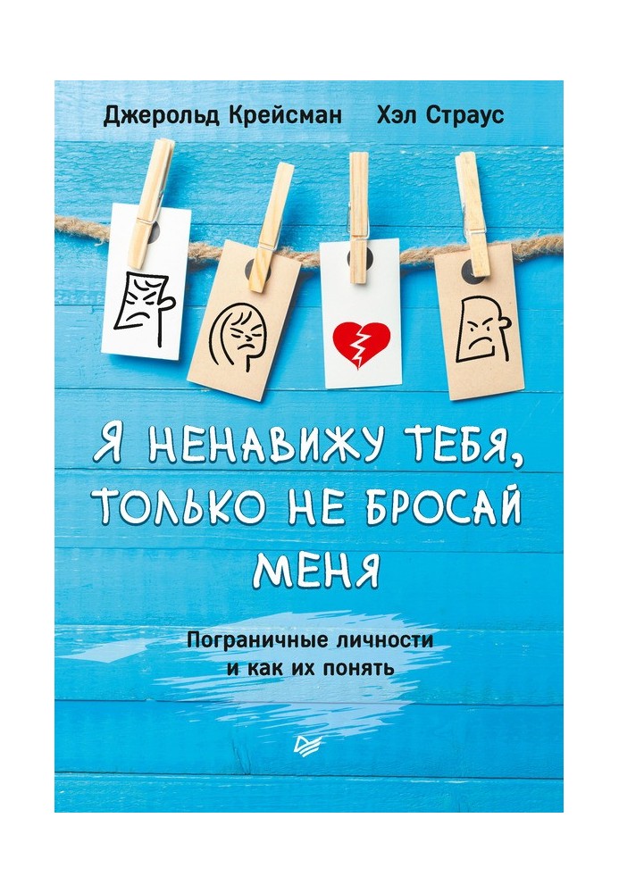 Book I hate you, just don't leave me. Borderline Personalities and How to Understand Them