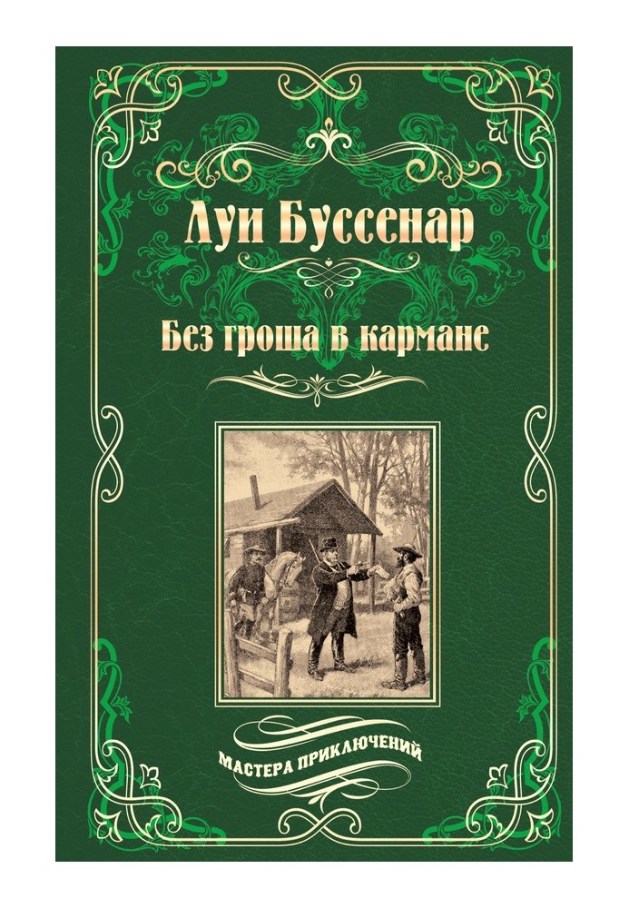 Книга Без гроша в кармане. Среди факиров