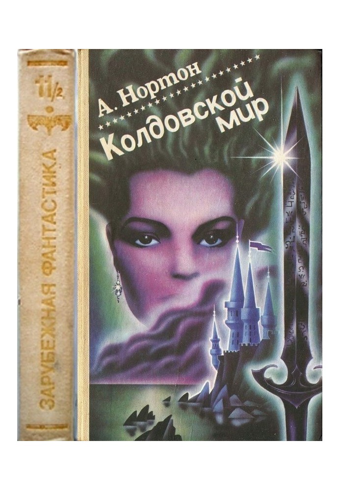Книга Чаклунський світ. Том 2