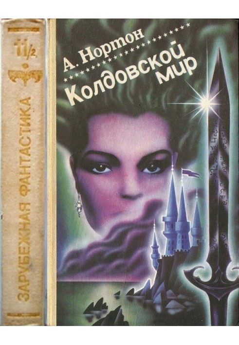 Книга Чаклунський світ. Том 2
