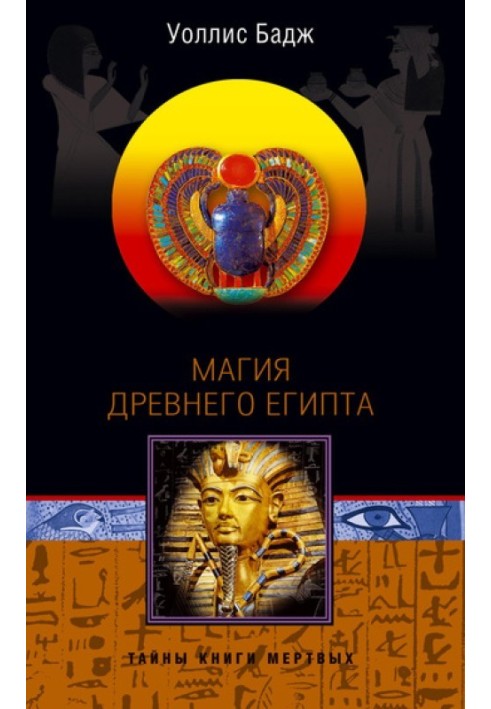 Книга Магия Древнего Египта. Тайны Книги мертвых