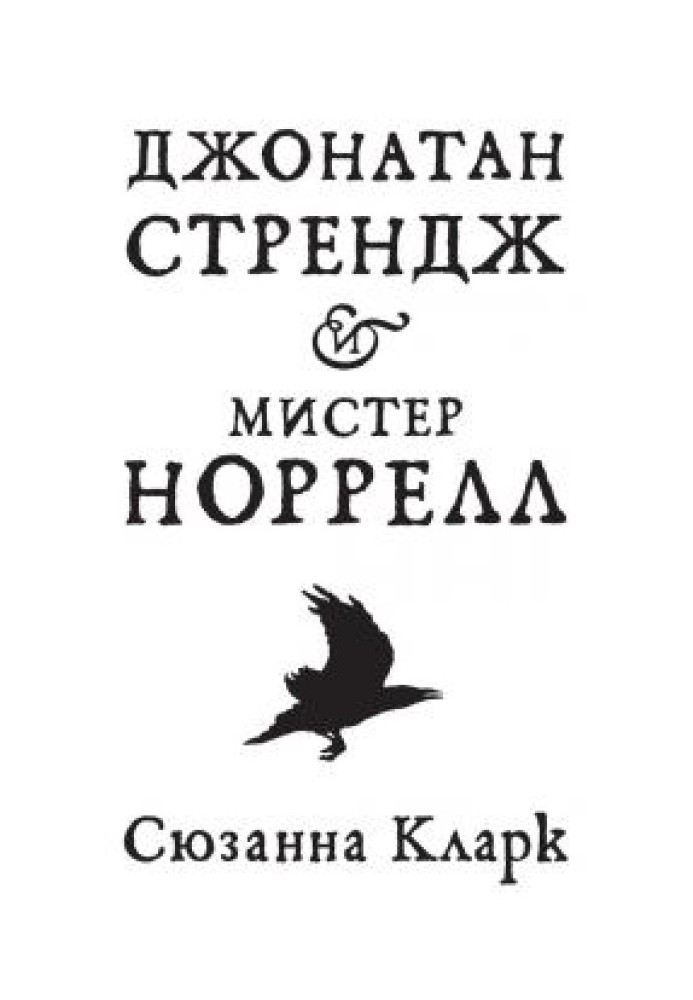 Книга Джонатан Стрендж и мистер Норрелл