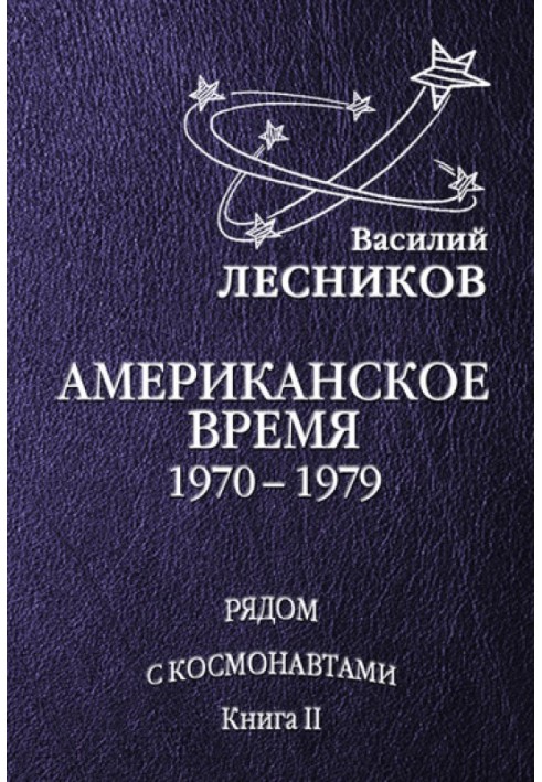 Книга Американський час. 1970 – 1979 роки