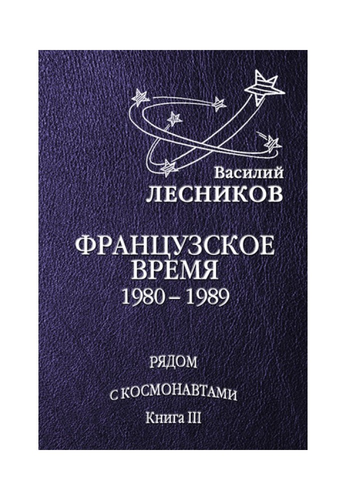 Книга Французький час. 1980 – 1989 роки