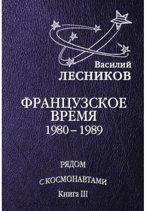Книга Французький час. 1980 – 1989 роки