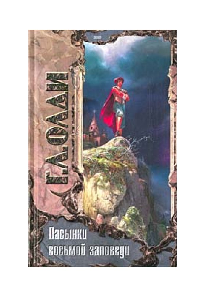 Книга Пасынки восьмой заповеди