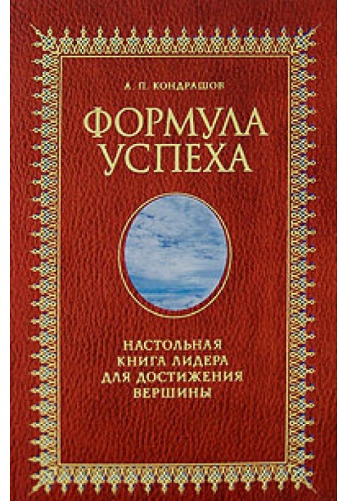 Книга Формула успеха. Настольная книга лидера для достижения вершины