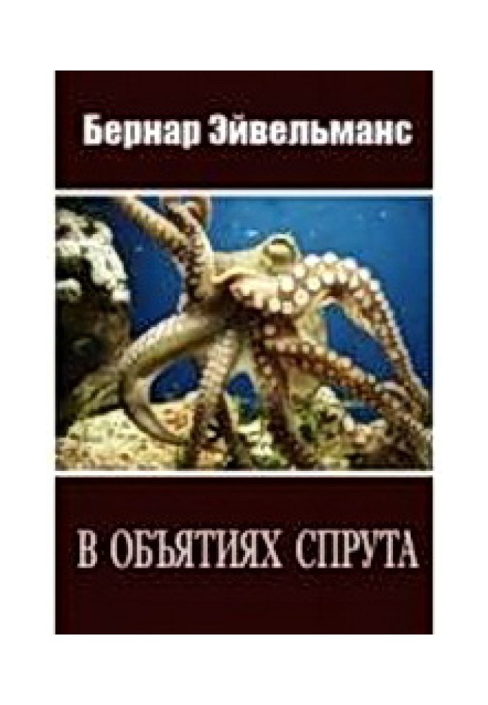 Книга В обіймах спрута