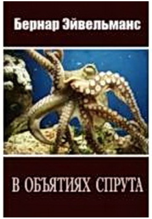 Книга В обіймах спрута