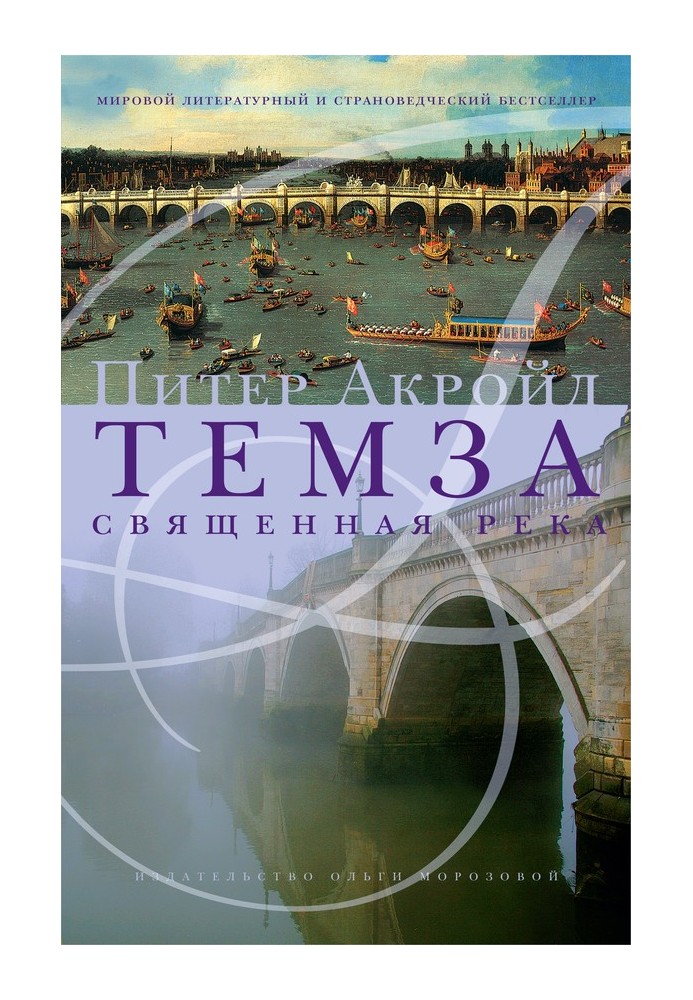 Книга Темза. Священная река