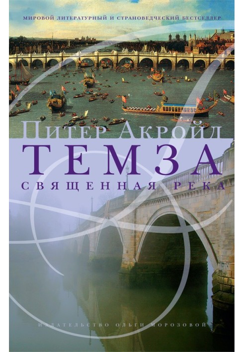 Книга Темза. Священная река