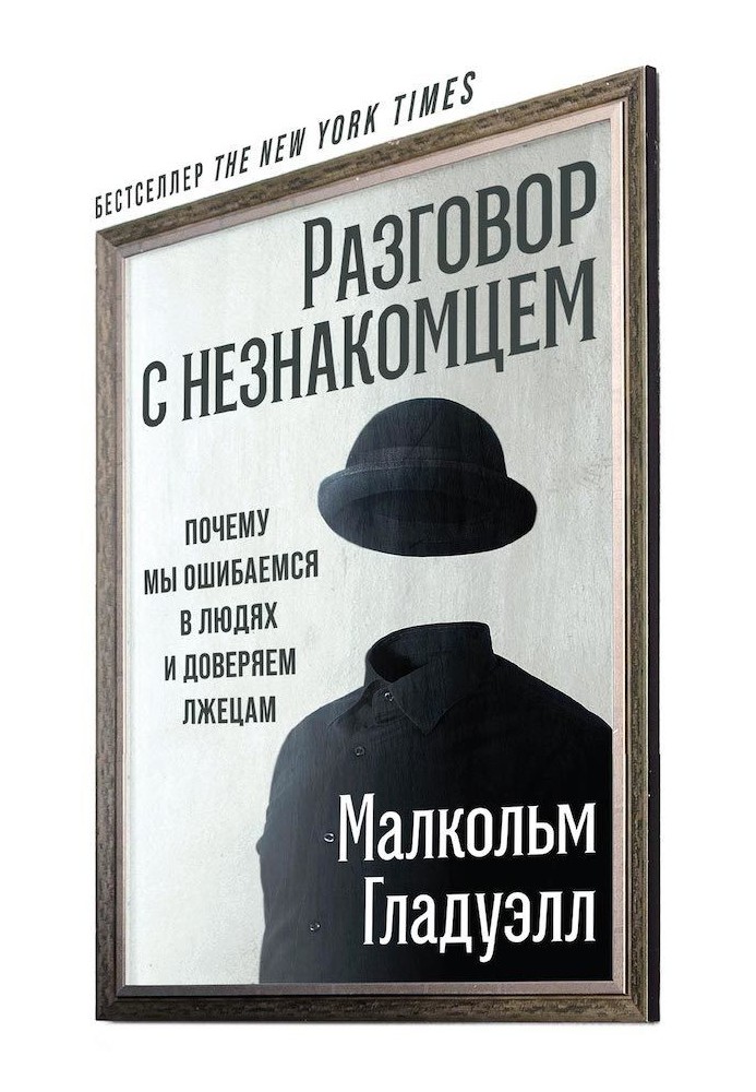 Книга Розмова із незнайомцем. Чому ми помиляємось у людях і довіряємо брехунам