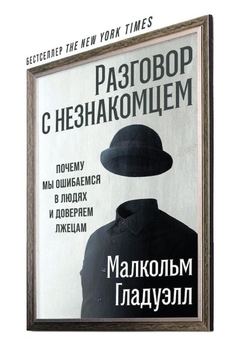 Книга Розмова із незнайомцем. Чому ми помиляємось у людях і довіряємо брехунам