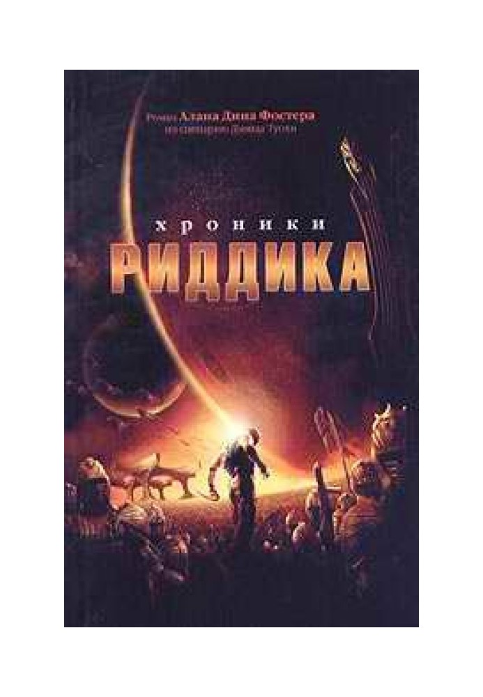 Книга Хроніки Ріддіка