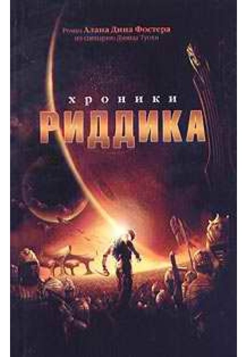Книга Хроніки Ріддіка