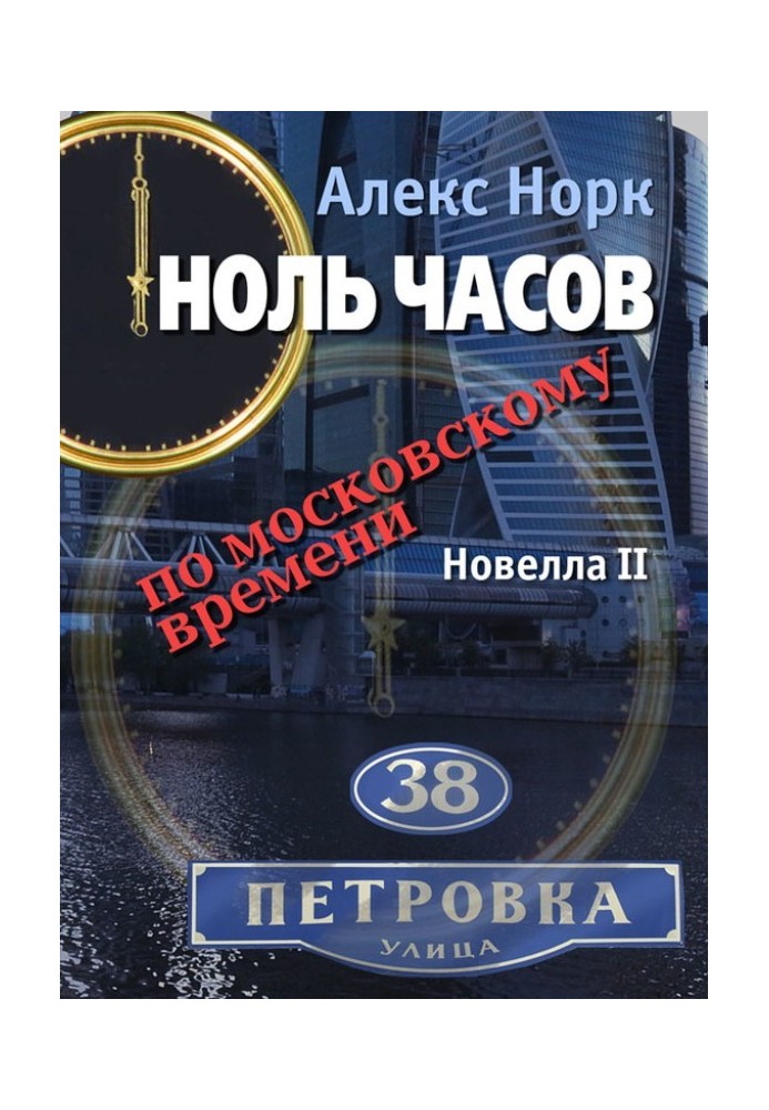 Книга Нуль годин за московським часом. Новела II