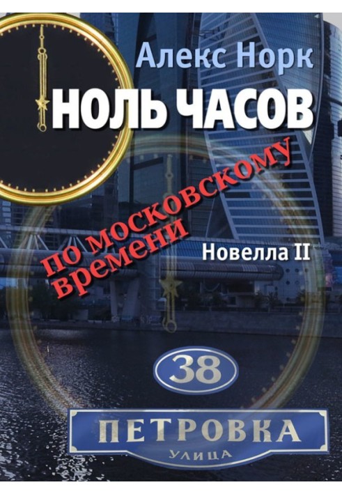 Книга Нуль годин за московським часом. Новела II