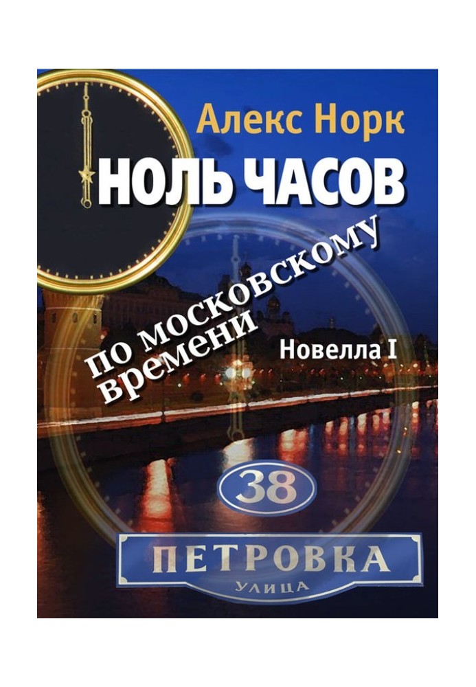 Book Zero hours Moscow time. Novella I